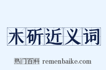木斫近义词是什么意思的图片